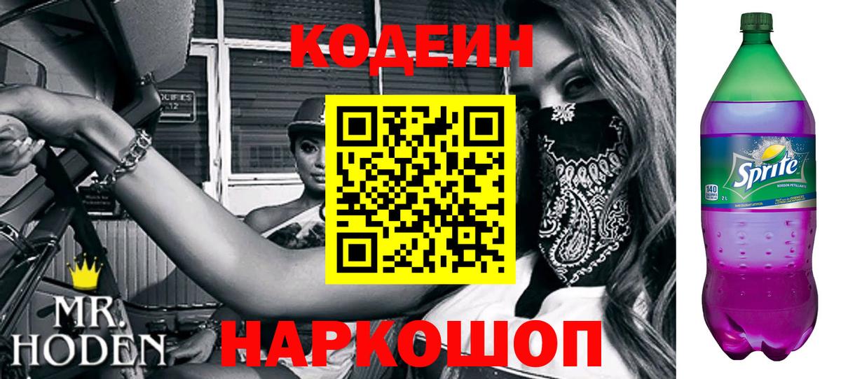 Кодеин Purple Drank Выборг